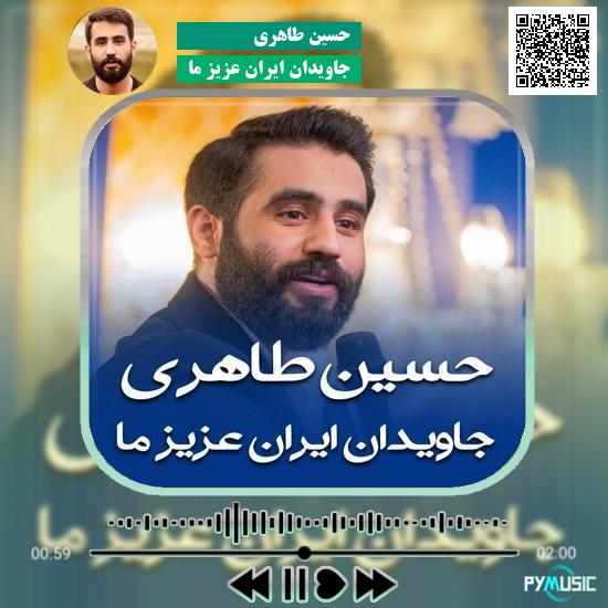 دانلود مولودی جاویدان ایران عزیز ما حسین طاهری 1 دانلود مولودی جاویدان ایران عزیز ما حسین طاهری